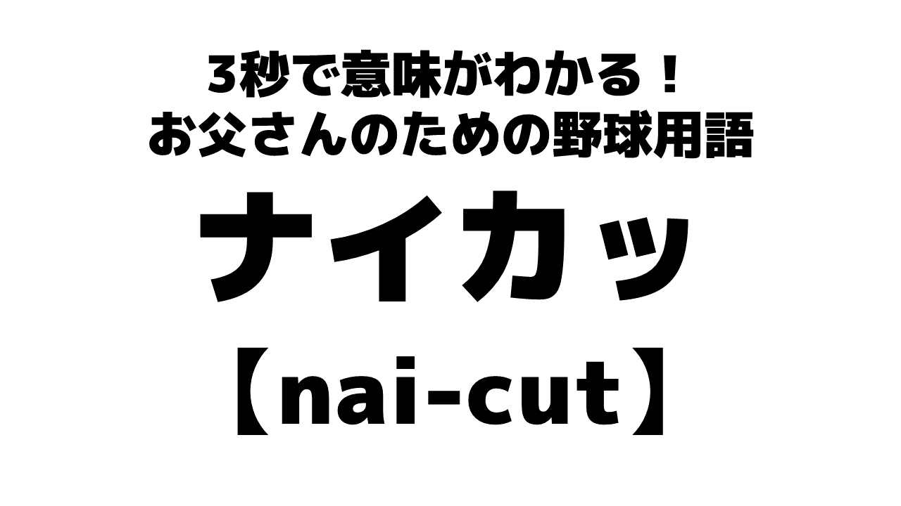「ナイバッティン」とはどういう意味ですか？